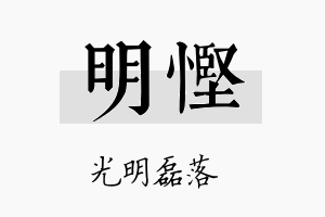 明悭名字的寓意及含义