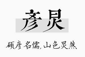 彦炅名字的寓意及含义