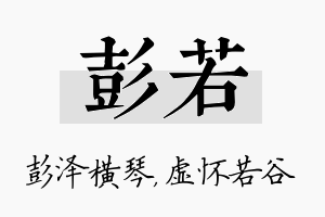 彭若名字的寓意及含义