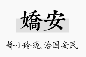 娇安名字的寓意及含义