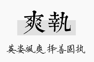 爽执名字的寓意及含义