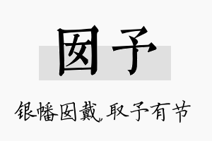 囡予名字的寓意及含义