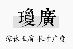 琼广名字的寓意及含义