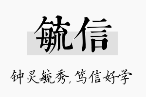 毓信名字的寓意及含义