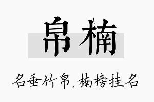 帛楠名字的寓意及含义