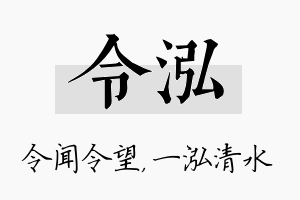 令泓名字的寓意及含义