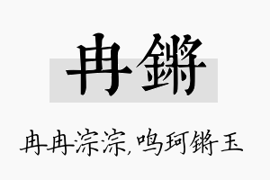 冉锵名字的寓意及含义