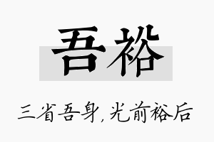 吾裕名字的寓意及含义