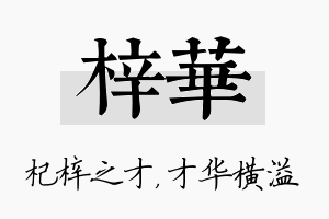 梓华名字的寓意及含义