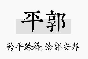 平郭名字的寓意及含义