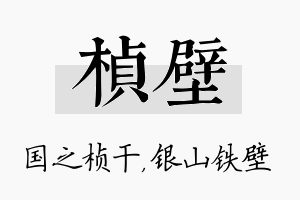 桢壁名字的寓意及含义