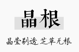 晶根名字的寓意及含义