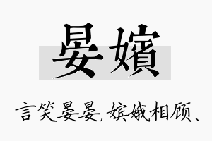 晏嫔名字的寓意及含义