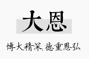 大恩名字的寓意及含义