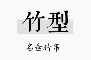 竹型名字的寓意及含义