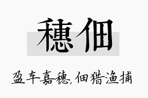 穗佃名字的寓意及含义