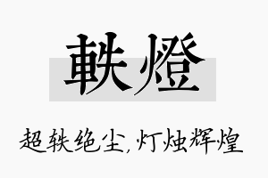 轶灯名字的寓意及含义