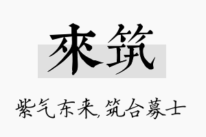 来筑名字的寓意及含义