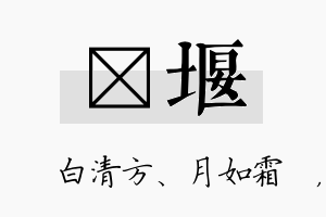 皛堰名字的寓意及含义