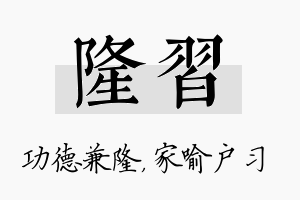 隆习名字的寓意及含义