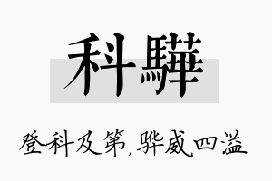 科骅名字的寓意及含义