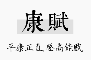 康赋名字的寓意及含义