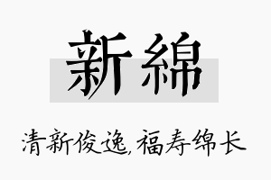 新绵名字的寓意及含义