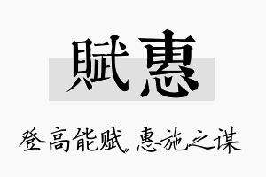 赋惠名字的寓意及含义