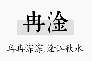 冉淦名字的寓意及含义