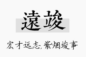 远竣名字的寓意及含义