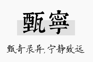 甄宁名字的寓意及含义