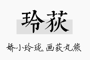 玲荻名字的寓意及含义