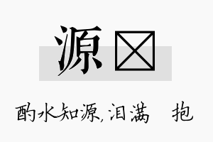 源袆名字的寓意及含义