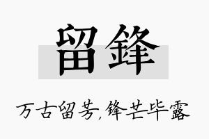 留锋名字的寓意及含义