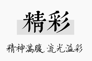 精彩名字的寓意及含义