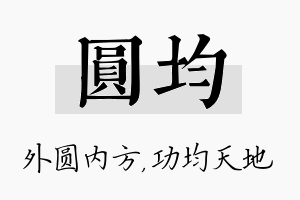 圆均名字的寓意及含义