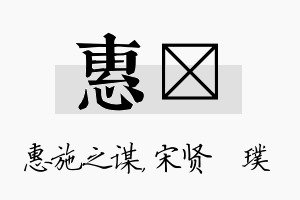 惠琎名字的寓意及含义