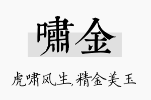 啸金名字的寓意及含义