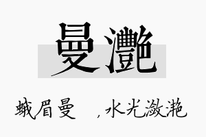 曼滟名字的寓意及含义