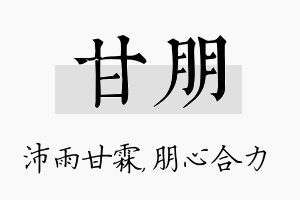 甘朋名字的寓意及含义