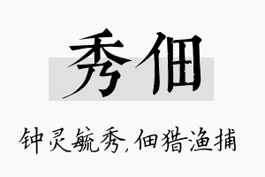 秀佃名字的寓意及含义