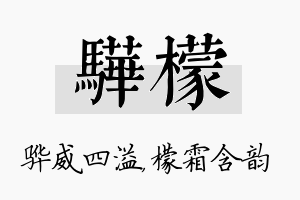 骅檬名字的寓意及含义