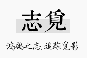 志觅名字的寓意及含义