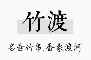 竹渡名字的寓意及含义