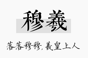 穆羲名字的寓意及含义