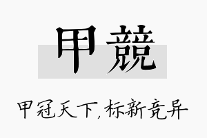 甲竞名字的寓意及含义