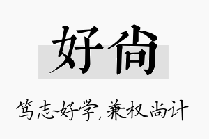 好尚名字的寓意及含义