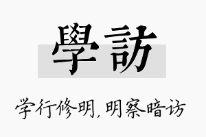 学访名字的寓意及含义