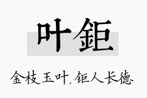 叶钜名字的寓意及含义