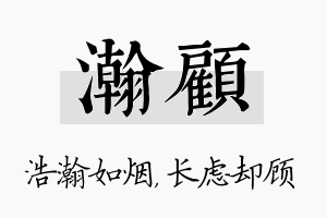 瀚顾名字的寓意及含义